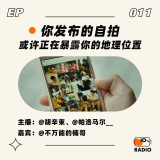 EP011-你发布的自拍，或许正在暴露你的地理位置