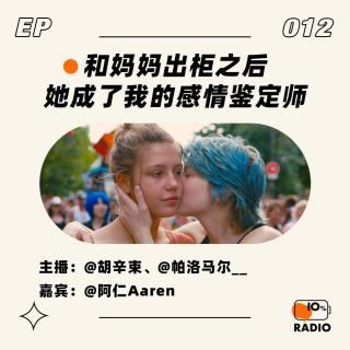 EP012-和妈妈出柜之后，她成了我的感情鉴定师