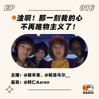 EP016-那一刻我的心不再唯物主义了！