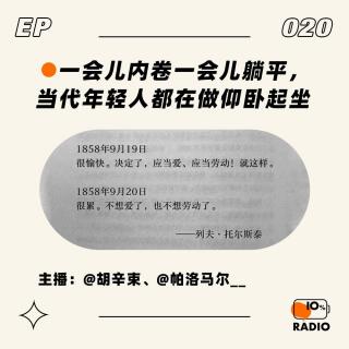 EP020-一会儿内卷一会儿躺平，当代年轻人都在做仰卧起坐