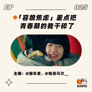 EP025-「容貌焦虑」差点把青春期的我干碎了