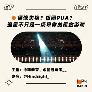 EP026-偶像失格？饭圈PUA？追星不只是一场卑微的氪金游戏