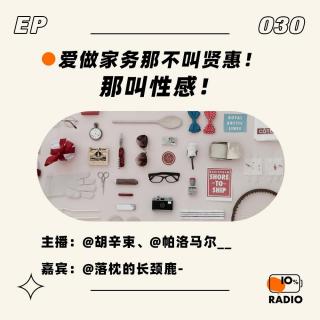 EP030-爱做家务那不叫贤惠！那叫性感！