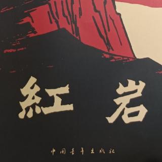 《红岩》第二章