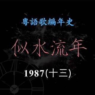 似水流年75｜1987（十三）刘天兰推出个人专辑。16岁甄楚倩沧桑嗓音一鸣惊人