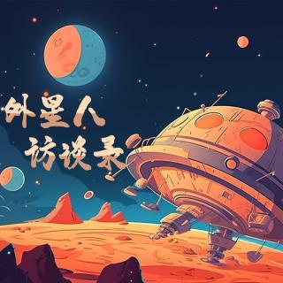 31.《外星人访谈录》（9）丨进化论的崩塌和即将被玩坏的地球沙盒