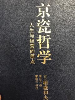 《京瓷哲学》2.精益求精082-088