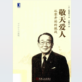 《敬天爱人.从零开始的挑战》2024.01.30