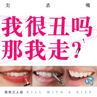 14.我很丑吗？那我走？