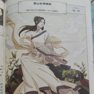 中国神话故事~巫山女神瑶姬