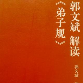 郭文斌解读《弟子规》第23集随缘本身是能量