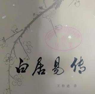 白居易传5