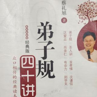 《弟子规四十讲》第十二讲(三)