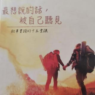 《最想说的话，被自己听见》第15堂课   在生命之前