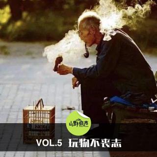 vol.5玩物不丧志