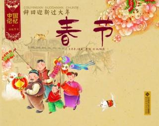 小凡姐姐的午休故事第673期《中国记忆·春节》