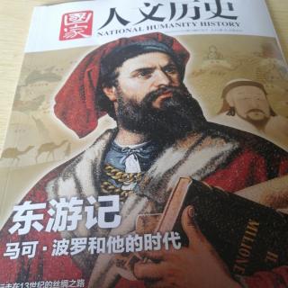 《国家人文历史》之东游前传：父辈们的亚欧历险记