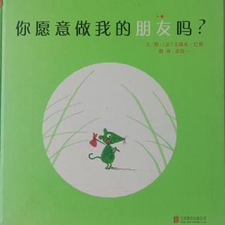 你愿意做我的朋友吗？