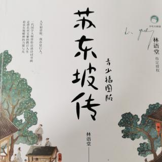 《苏东坡传》——第十一章  诗人与杭州（第一部分）
