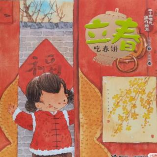 卡蒙加御溪苑 牛老师 绘本《立春——吃春饼》