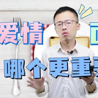 女生问“爱情和面包哪个更重要？”，怎么回她？