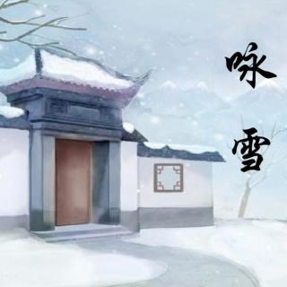 咏雪