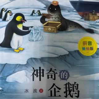 《神奇的企鹅》之《小青虫的梦》