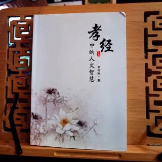 《孝经中的人文智慧》第四章.中国的道文化40
