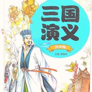 《三国演义》—曹操报父仇、刘备得徐州