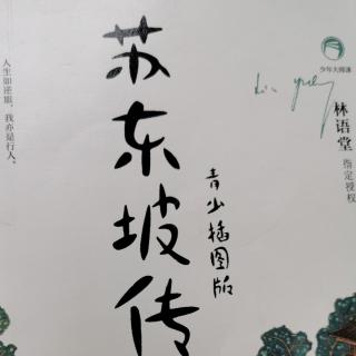《苏东坡传》——第十一章  诗人与杭州（第二部分）