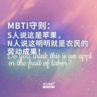 MBTI守则：S人说这是苹果，N人说这明明就是农民的劳动成果！