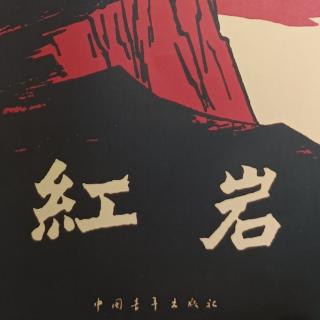 《红岩》第六章