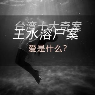 06.台湾十大奇案—王水溶尸案