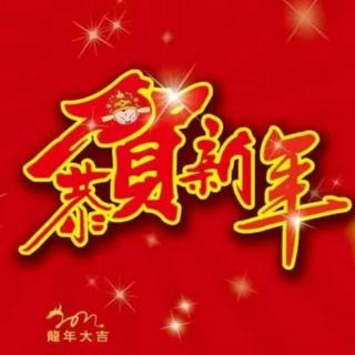 龙年的祝福(王殿清)