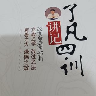 《了凡四训》讲记91--101蔡礼旭