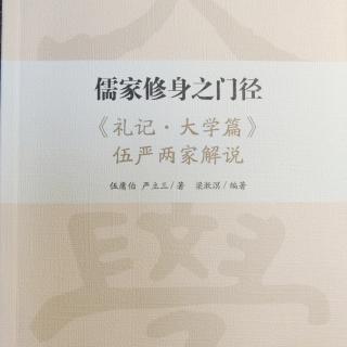 《礼记·大学篇》伍陈往复论学书读后记  梁漱溟著