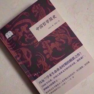 ​  第2660天
《中国哲学简史》 
  冯友兰 著 
  两个学派的开端