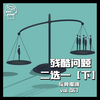 残酷问题二选一，在底线中迷失自己【下】 - 反骨電波 vol.067