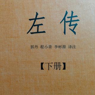 《左传》（下册）鲁昭公七年1