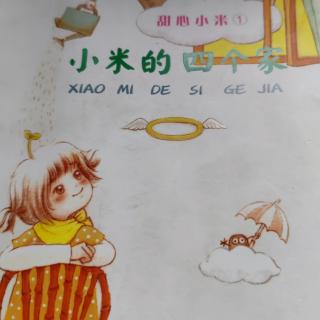 小米的四个家：水上漂的房子（6）