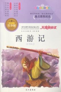 《西游记青少版》 第十回  唐僧遇难宝象国
