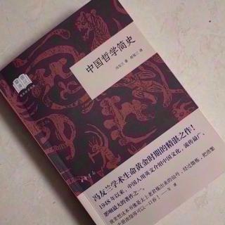 ​  第2661天
《中国哲学简史》 
  冯友兰 著 
   程颢对“仁”的认识