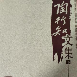 《陶行知文集》（下册）42育才三方针