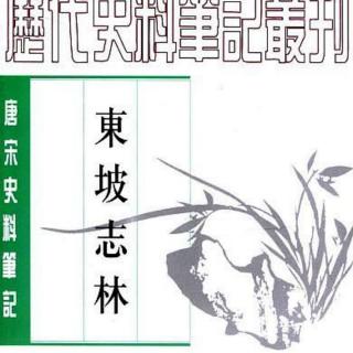 东坡志林  读《坛经》