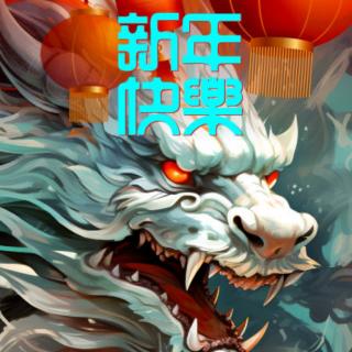 海鸥诵读《亲爱的，新年快乐》（作者：碑林路人）