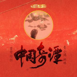 106：中国奇谭 胶囊计划 小满 林林