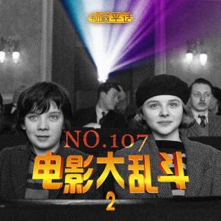 107：电影带乱斗vol.2