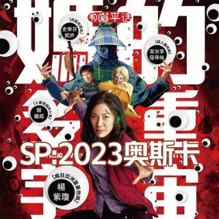 SP：2023奥斯卡大乱斗【直播回放】