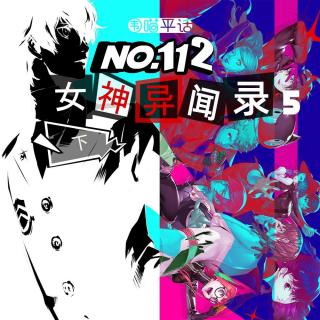 112：P5天下第一！《女神异闻录5》下