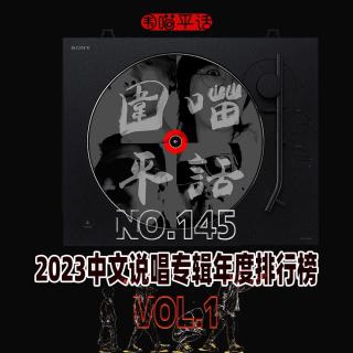 145：2023中文说唱专辑年度排行榜Vol.1